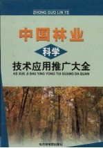 中国林业科学技术应用推广大全 下