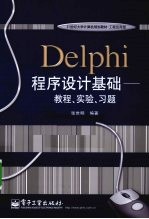 Delphi程序设计基础 教程·实验·习题