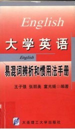 大学英语易混词辨析和惯用法手册