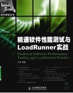 精通软件性能测试与loadrunner实战