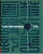 第二届华人平面设计大赛获奖作品集 学生作品