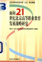 面向21世纪北京高等职业教育发展战略