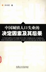 中国城镇人口失业的决定因素及其后果