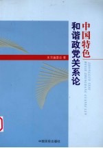 中国特色和谐政党关系论