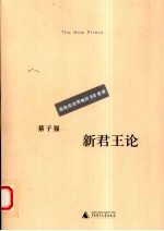 新君王论 造就政治领袖的50堂课