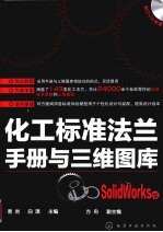 化工标准法兰手册与三维图库 SolidWorks版