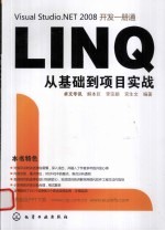 LINQ从基础到项目实战