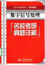 数字信号处理名校考研真题详解