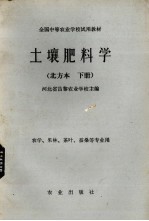 全国中等农业学校试用教材 土壤肥料学 北方本 下 农学、果林、茶叶、蚕桑等专业用