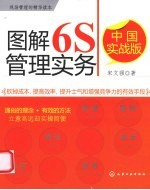 图解6S管理实务 中国实战版