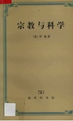 宗教与科学