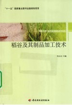 稻谷及其制品加工技术