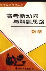 高考新动向与解题思路  数学