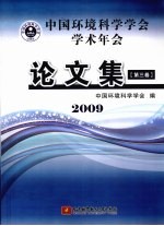 中国环境科学学会学术年会论文集 2009 第3卷