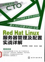 Red Hat Linux服务器管理及配置实战详解