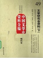 文学研究会资料 下 中国文学史资料全编 现代卷