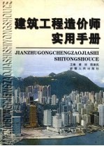 建筑工程造价师实用手册