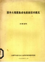 国外大规模集成电路新技术概况