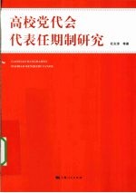 高校党代会代表任期制研究