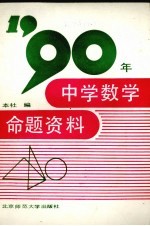 1990年中学数学命题资料