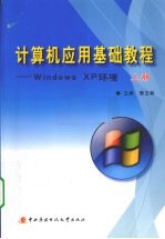 计算机应用基础教程：WINODWS XP环境 上