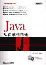 Java从初学到精通