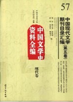 中国现代文学期刊目录汇编 第5卷 中国文学史资料全编 现代卷