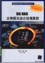 UG NX 6注塑模具设计培训教程