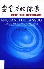 安全力的探索：柴里煤矿“安全力”建设理论创新与实践