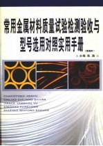 常用金属材料质量试验检测验收与型号选用对照实用手册 第4卷