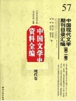 中国现代文学期刊目录汇编 第2卷 中国文学史资料全编 现代卷