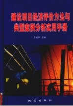 建设项目经济评价方法与典型案例分析实用手册  下