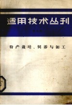 适用技术丛刊 第5辑 特产栽培、饲养与加工