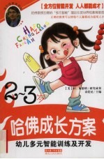 幼儿多元智能训练及开发 2-3岁