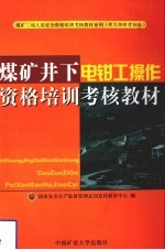 煤矿井下电钳工操作资格培训考核教材