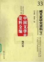 臧克家研究资料 下 中国文学史资料全编 现代卷