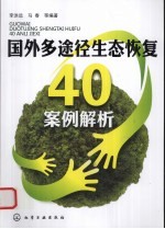 国外多途径生态恢复40案例解析