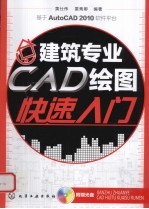 建筑专业CAD绘图快速入门