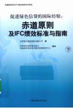 促进绿色信贷的国际经验：赤道原则及IFC绩效标准与指南 下