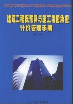 建筑工程概预算与施工发包承包计价管理手册 下