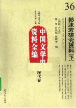 郭沫若研究资料 下 中国文学史资料全编 现代卷