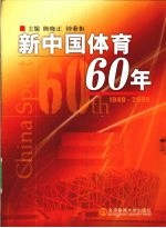 新中国体育60年