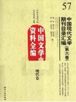 中国现代文学期刊目录汇编 第6卷 中国文学史资料全编 现代卷