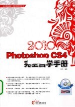 Photoshop CS4完全自学手册  2010