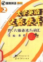 大学英语达标快车－四、六级语法与词汇