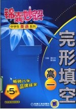 锦囊妙解中学生英语系列 完形填空 高一