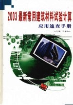 2003最新常用建筑材料试验计算应用速查手册 下