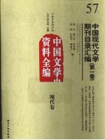 中国现代文学期刊目录汇编 第1卷 中国文学史资料全编 现代卷