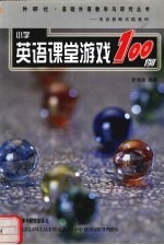 小学英语课堂游戏100例