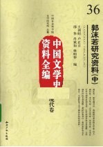 郭沫若研究资料 中 中国文学史资料全编 现代卷